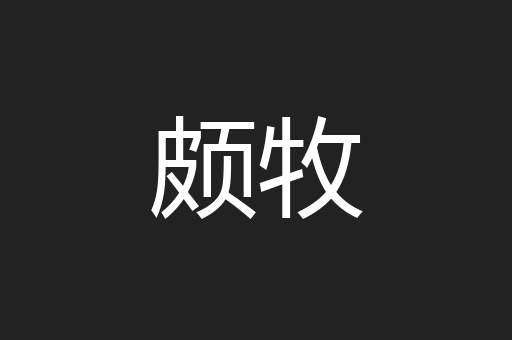 颇牧