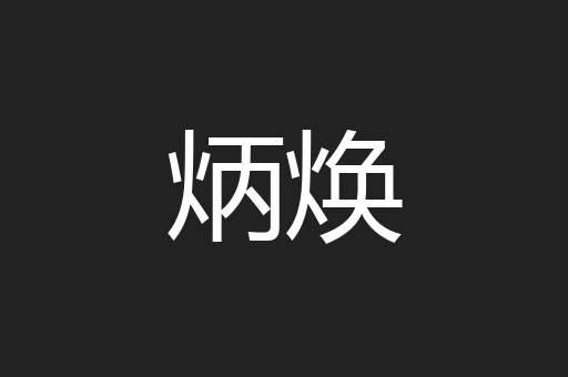 炳焕