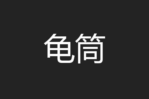 龟筒