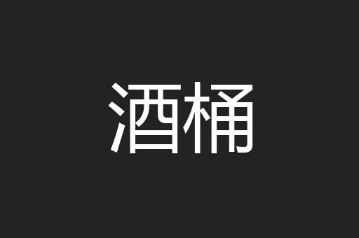 酒桶