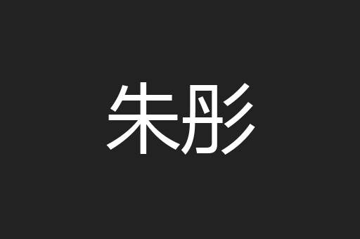 朱彤