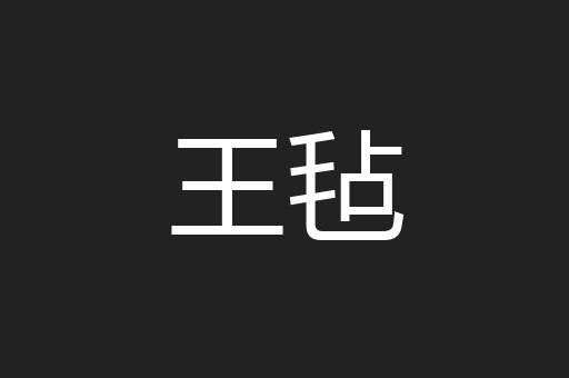 王毡