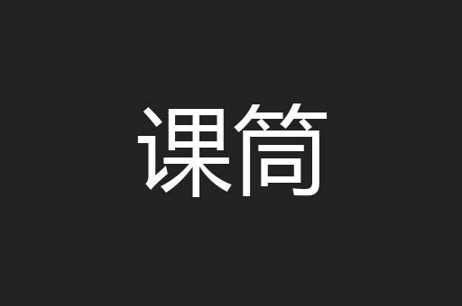 课筒