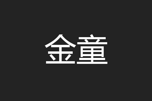 金童