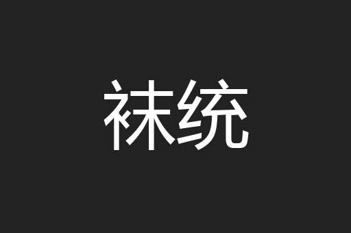袜统