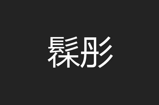 髹彤