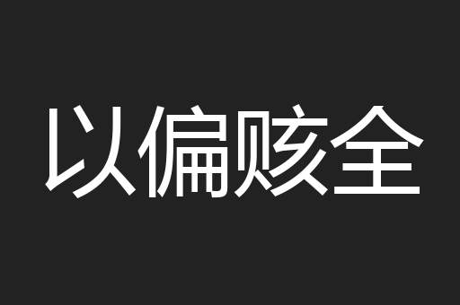 以偏赅全