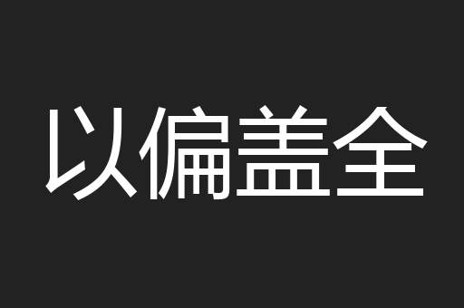 以偏盖全
