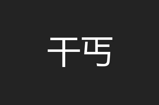 干丐