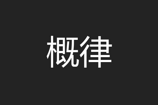 概律