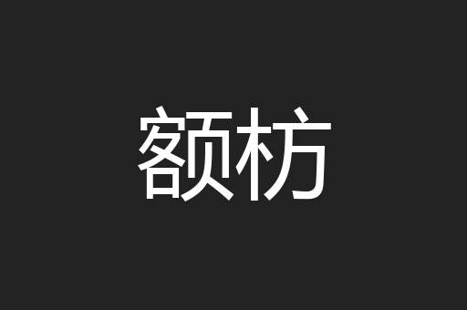 额枋
