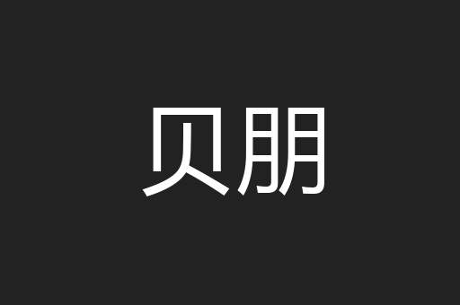 贝朋