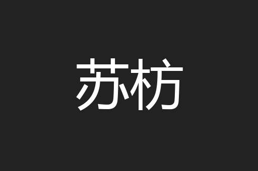苏枋