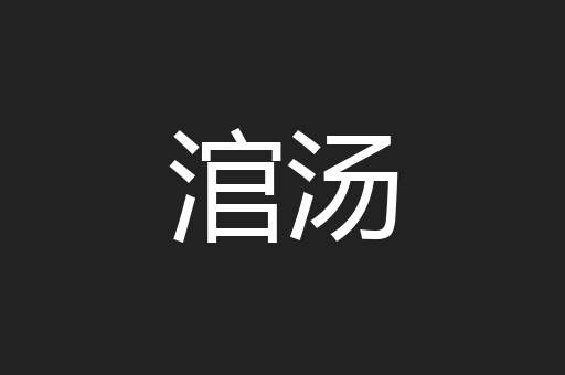 涫汤
