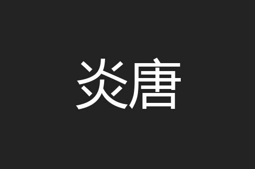 炎唐