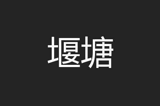 堰塘