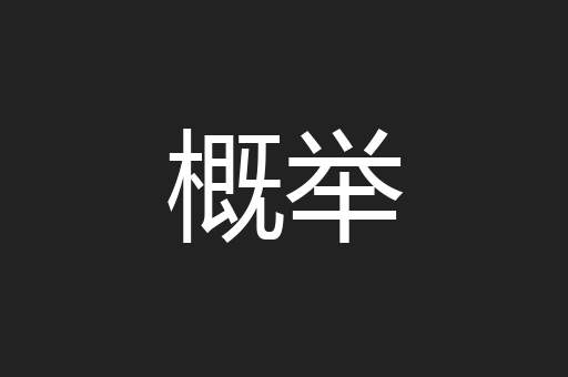 概举