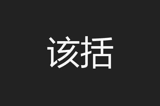 该括