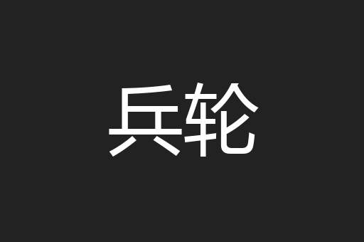 兵轮