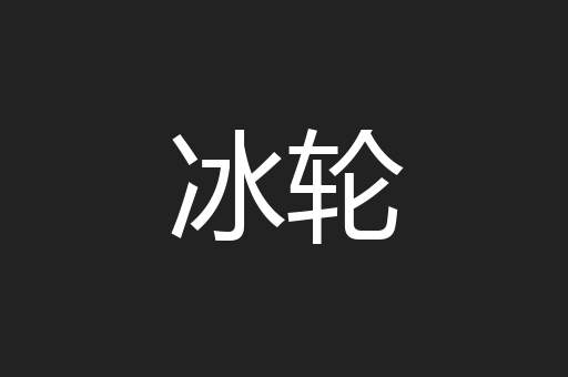 冰轮