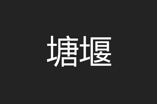 塘堰