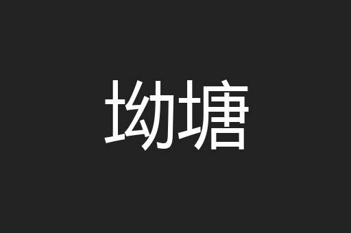 坳塘