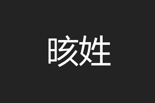 晐姓