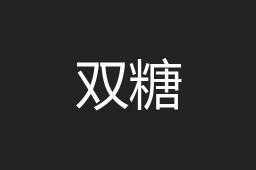 双糖