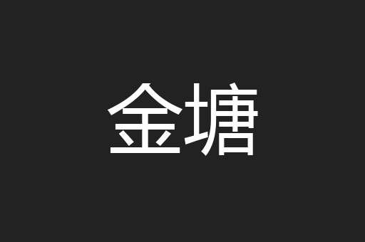 金塘