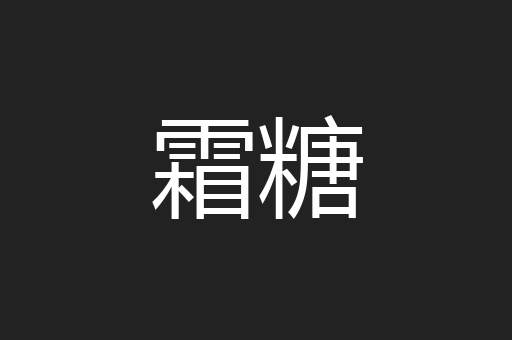 霜糖