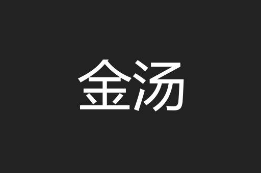 金汤