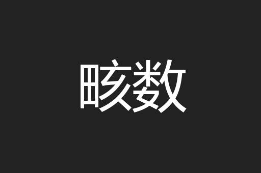 畡数