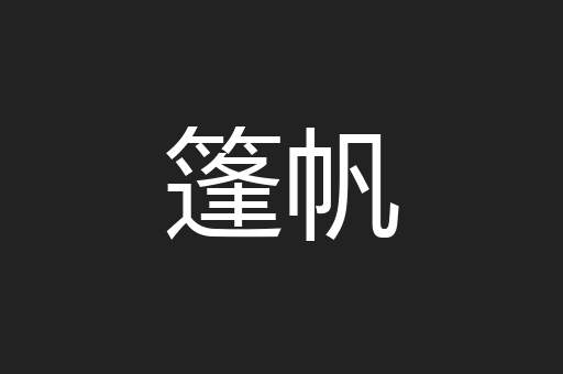 篷帆