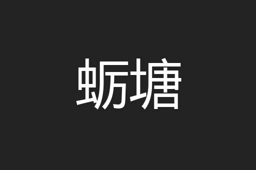 蛎塘