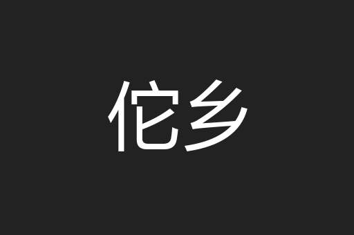 佗乡