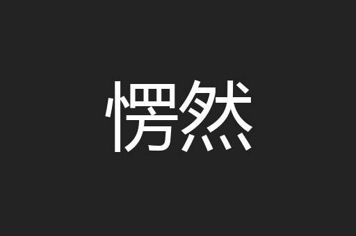 愣然