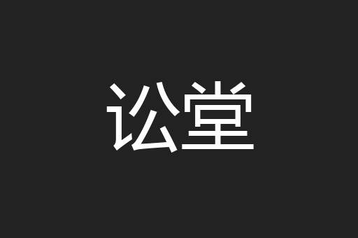 讼堂