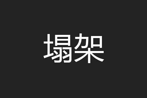 塌架