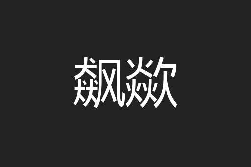 飙歘