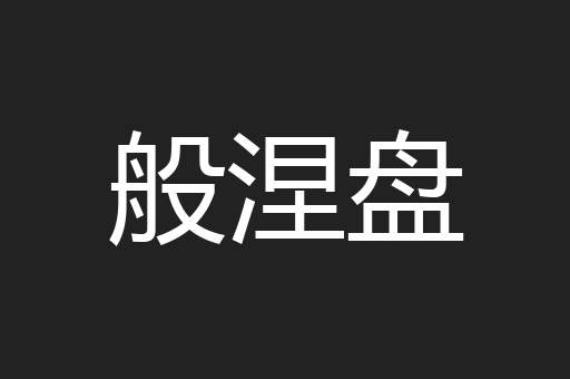 般涅盘