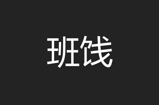 班饯