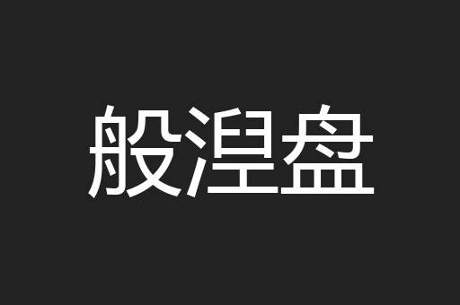 般湼盘