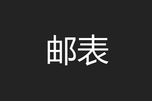 邮表