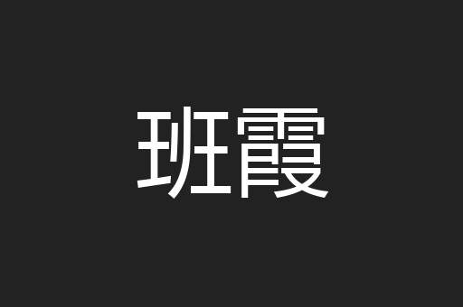 班霞