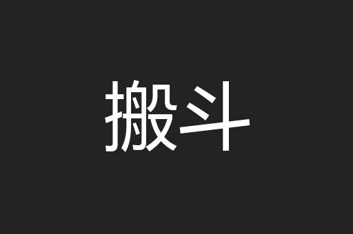 搬斗