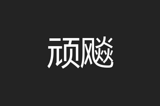 顽飚