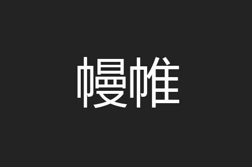 幔帷