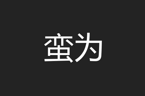 蛮为