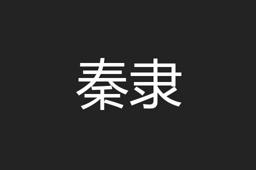 秦隶