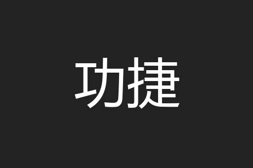 功捷